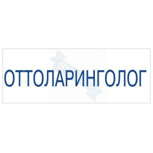 Штамп врача ОТОЛАРИНГОЛОГ на автоматической оснастке Trodat