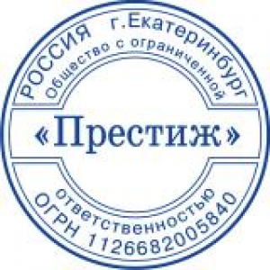 Печати для ООО в Каменске-Уральском Печати для ООО в Каменске-Уральском