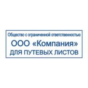 Штампы для путевых листов в Каменске-Уральском