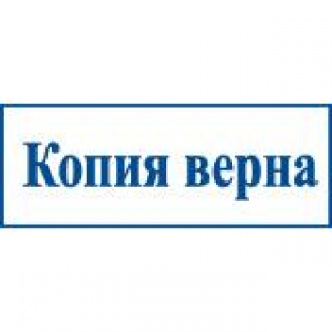 Штампы со стандартными словами в Каменске-Уральском