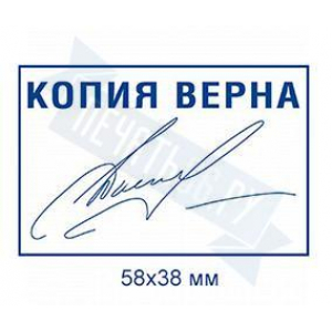 Макет штампа Копии верна №19