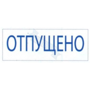 Штамп ОТПУЩЕНО на автоматической оснастке Trodat