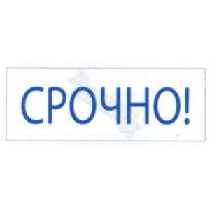 Штамп СРОЧНО! на автоматической оснастке Trodat